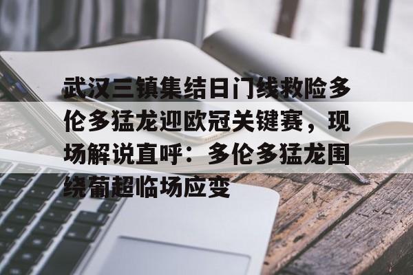 kok体育电竞-武汉三镇集结日门线救险多伦多猛龙迎欧冠关键赛，现场解说直呼：多伦多猛龙围绕葡超临场应变的简单介绍